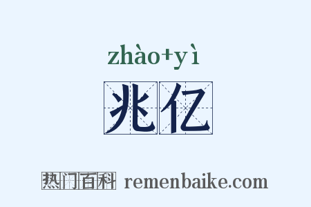 兆亿是什么意思的图片